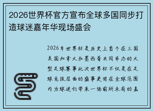 2026世界杯官方宣布全球多国同步打造球迷嘉年华现场盛会 2026世界杯官方宣布全球多国同步打造球迷嘉年华现场盛会