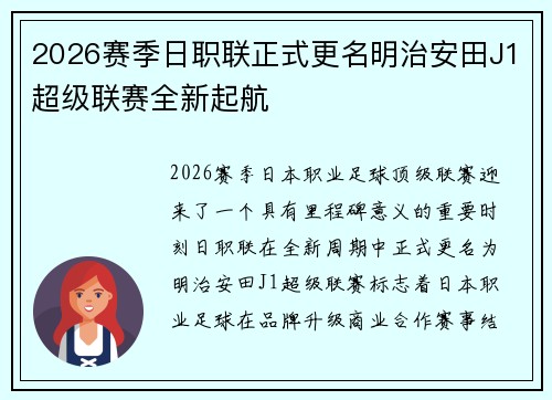 2026赛季日职联正式更名明治安田J1超级联赛全新起航