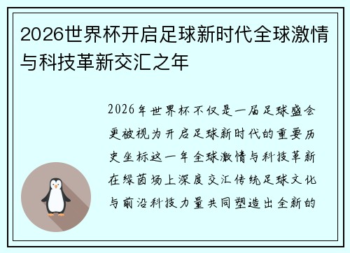 2026世界杯开启足球新时代全球激情与科技革新交汇之年
