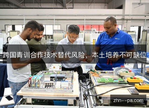 跨国青训合作技术替代风险，本土培养不可缺位